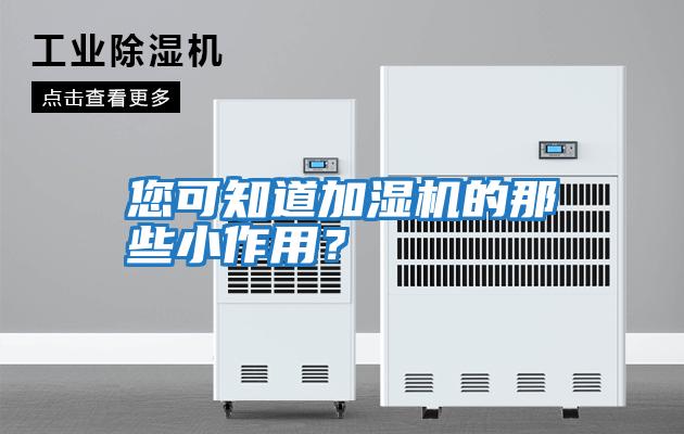 您可知道加濕機(jī)的那些小作用？
