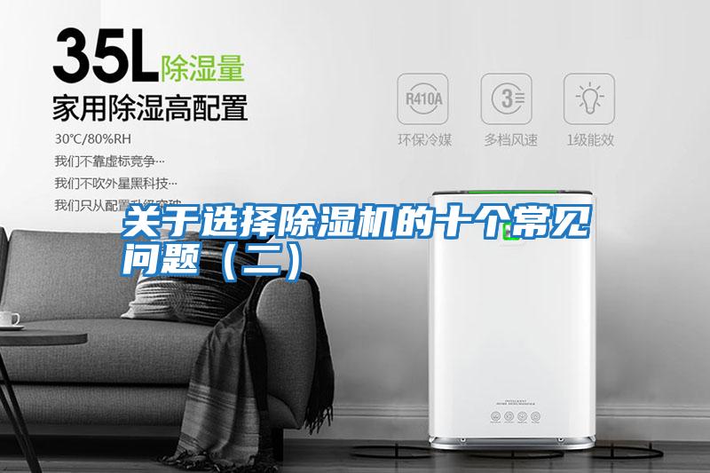 關(guān)于選擇除濕機(jī)的十個常見問題（二）