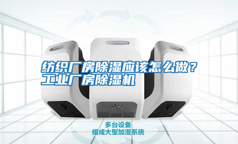 紡織廠房除濕應該怎么做？工業廠房除濕機