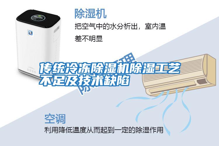 傳統冷凍除濕機除濕工藝不足及技術缺陷