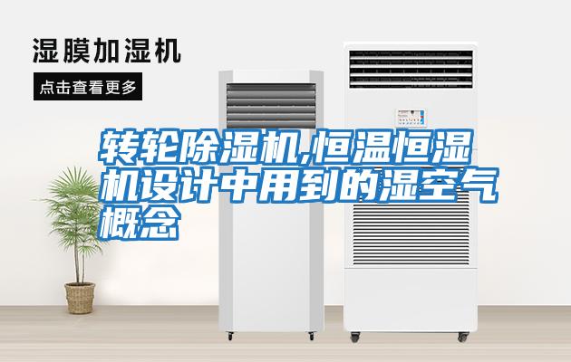 轉輪除濕機,恒溫恒濕機設計中用到的濕空氣概念