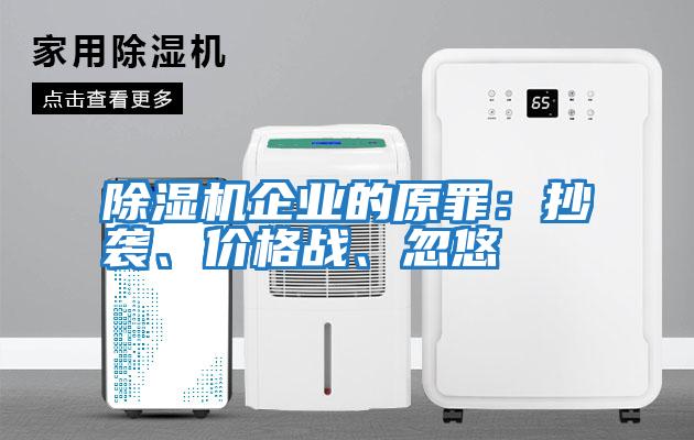 除濕機企業的原罪：抄襲、價格戰、忽悠