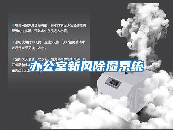 辦公室新風除濕系統