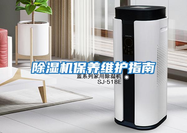 除濕機保養維護指南