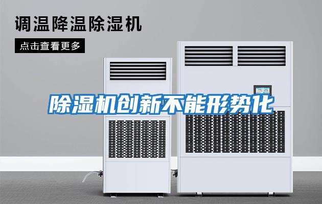 除濕機創新不能形勢化