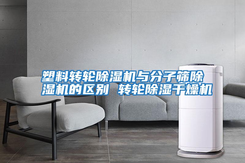 塑料轉輪除濕機與分子篩除濕機的區別 轉輪除濕干燥機