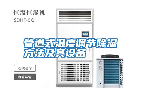 管道式溫度調節除濕方法及其設備