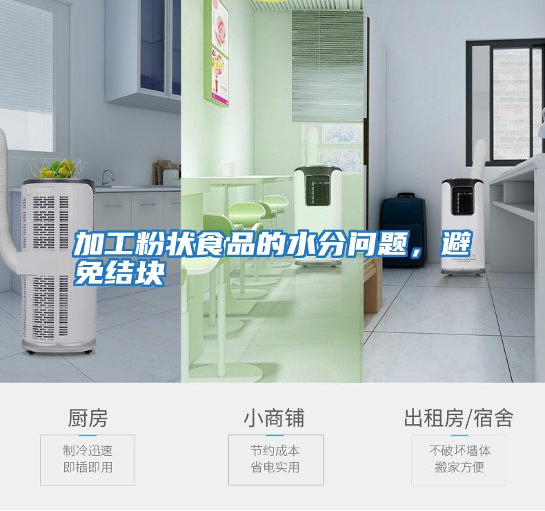 加工粉狀食品的水分問(wèn)題，避免結(jié)塊