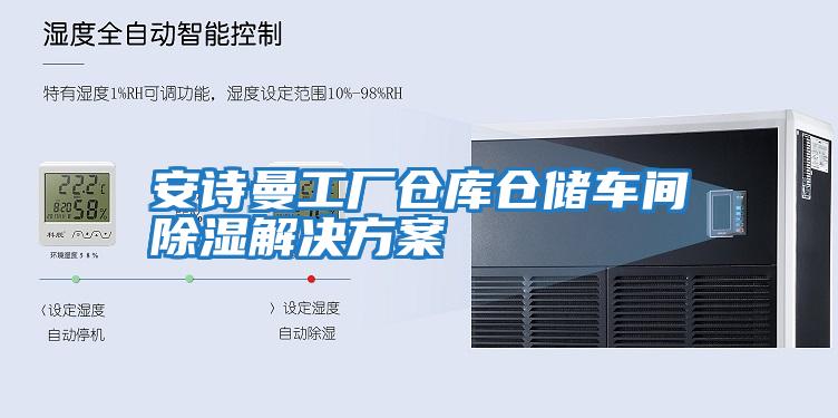 安詩(shī)曼工廠倉(cāng)庫(kù)倉(cāng)儲(chǔ)車(chē)間除濕解決方案
