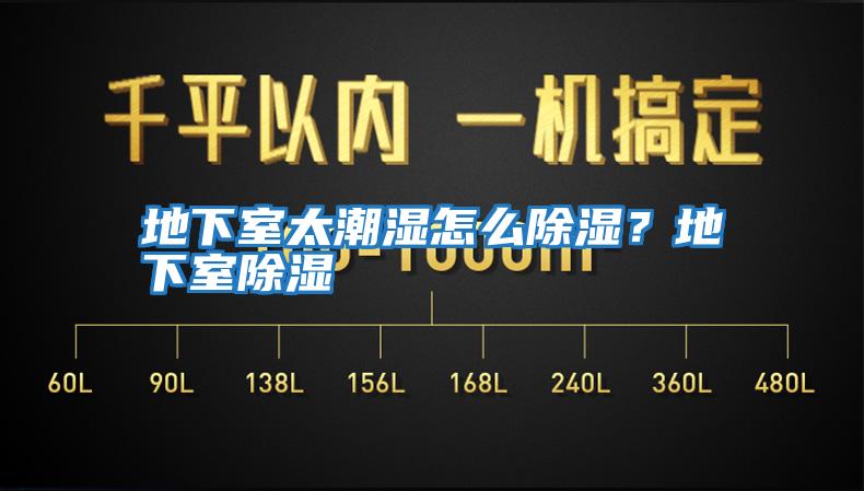 地下室太潮濕怎么除濕？地下室除濕