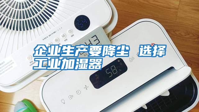 企業生產要降塵 選擇工業加濕器
