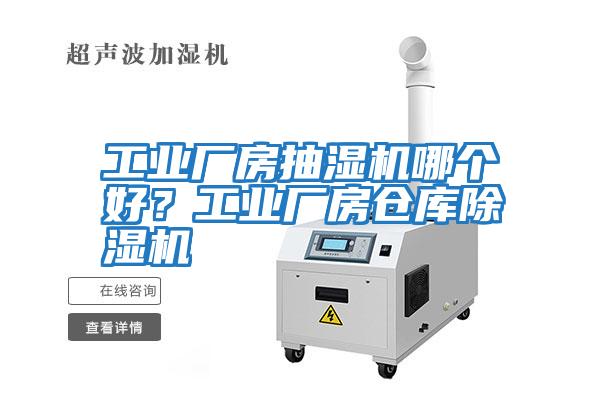 工業廠房抽濕機哪個好？工業廠房倉庫除濕機