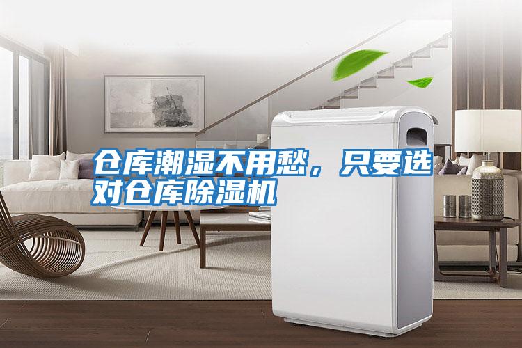 倉庫潮濕不用愁，只要選對倉庫除濕機