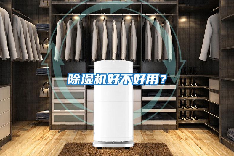 除濕機好不好用？