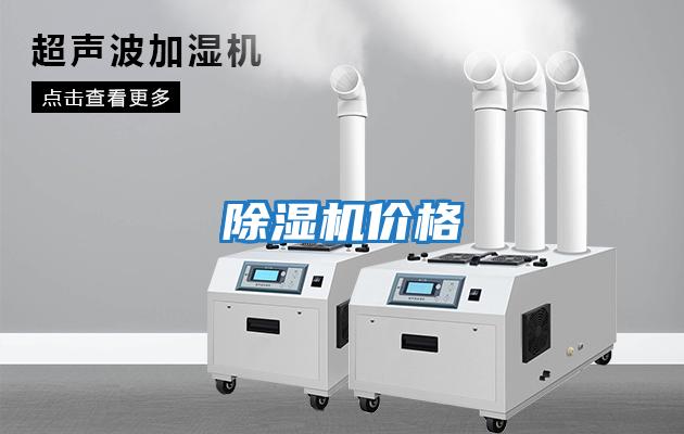 除濕機價格
