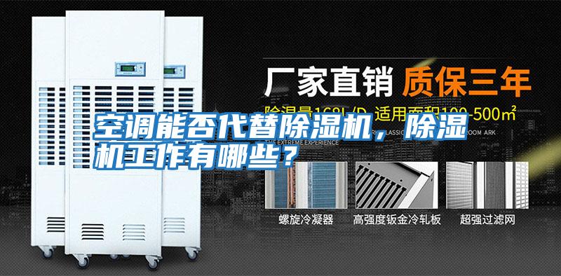 空調(diào)能否代替除濕機(jī),除濕機(jī)工作有哪些?
