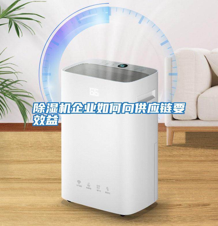除濕機企業如何向供應鏈要效益