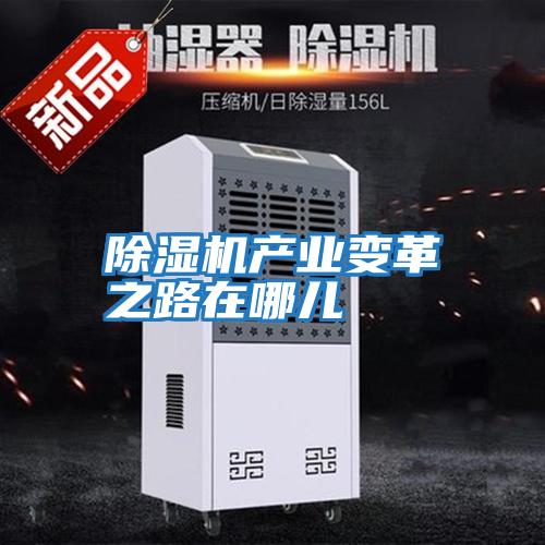 除濕機產業變革之路在哪兒