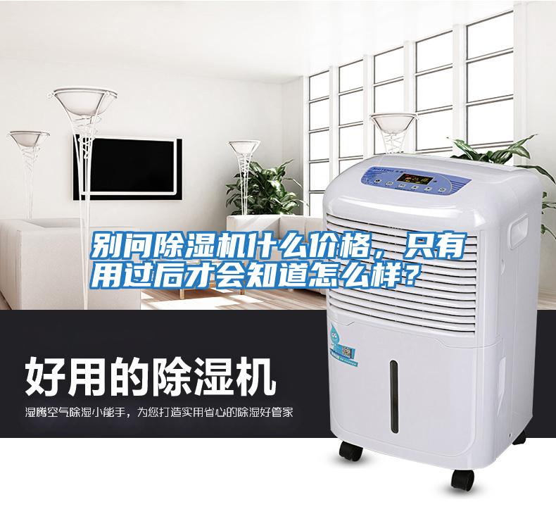 別問除濕機(jī)什么價(jià)格，只有用過后才會(huì)知道怎么樣？