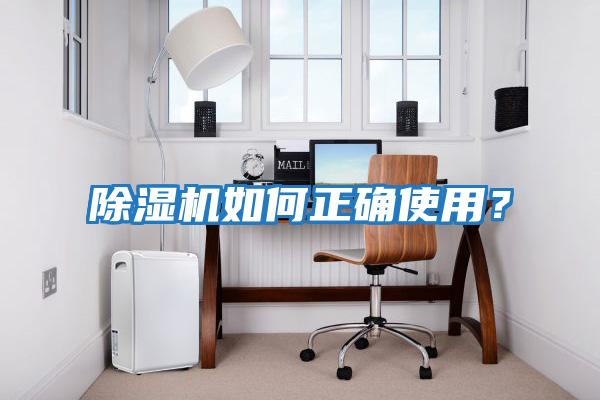 除濕機如何正確使用？