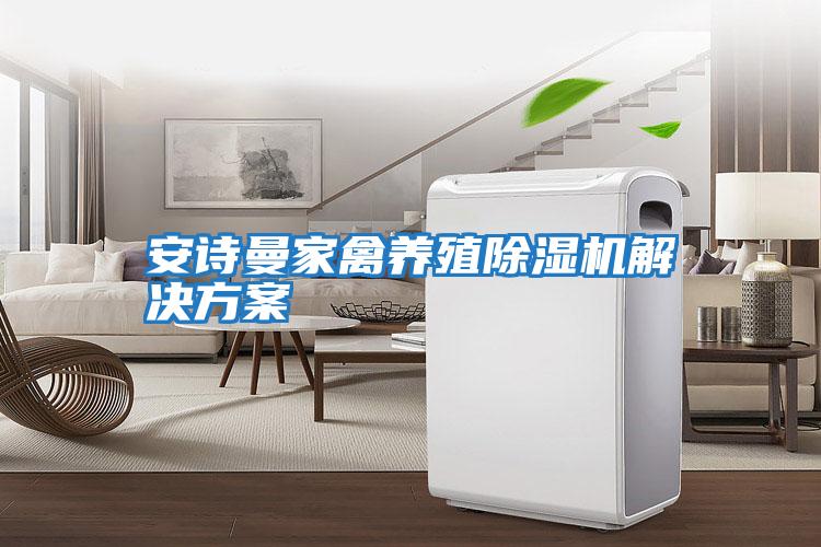 安詩曼家禽養殖除濕機解決方案