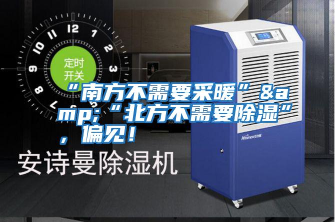 “南方不需要采暖”&“北方不需要除濕”，偏見！