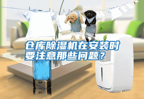 倉庫除濕機在安裝時要注意那些問題？