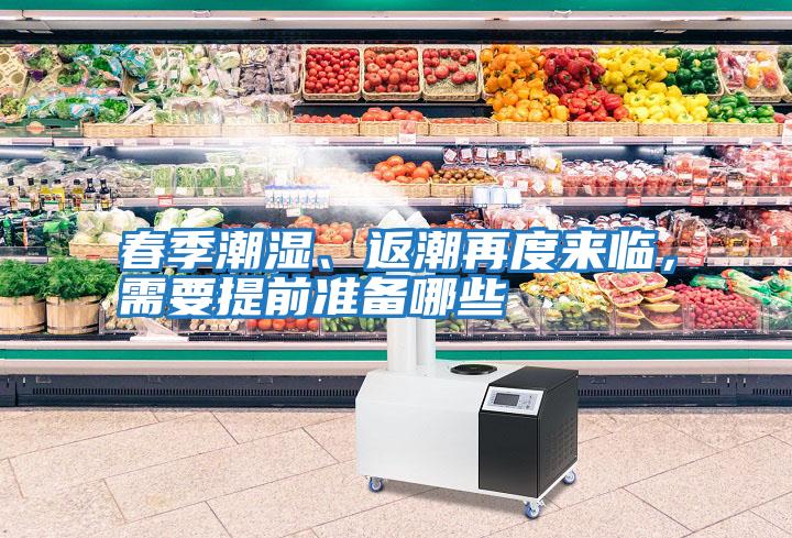 春季潮濕、返潮再度來臨，需要提前準(zhǔn)備哪些