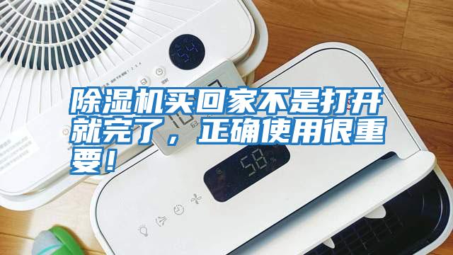 除濕機買回家不是打開就完了,正確使用很重要!