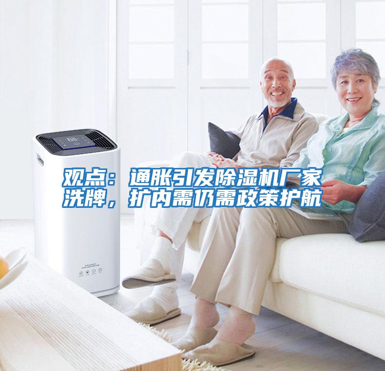 觀點：通脹引發除濕機廠家洗牌，擴內需仍需政策護航