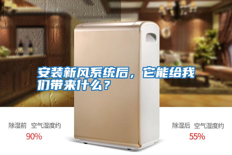 安裝新風(fēng)系統(tǒng)后，它能給我們帶來(lái)什么？