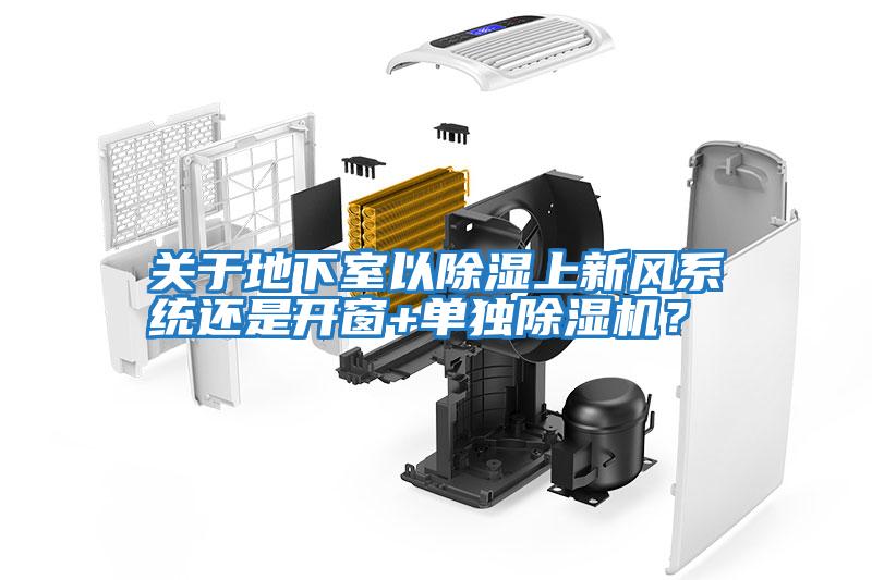 關于地下室以除濕上新風系統還是開窗+單獨除濕機？