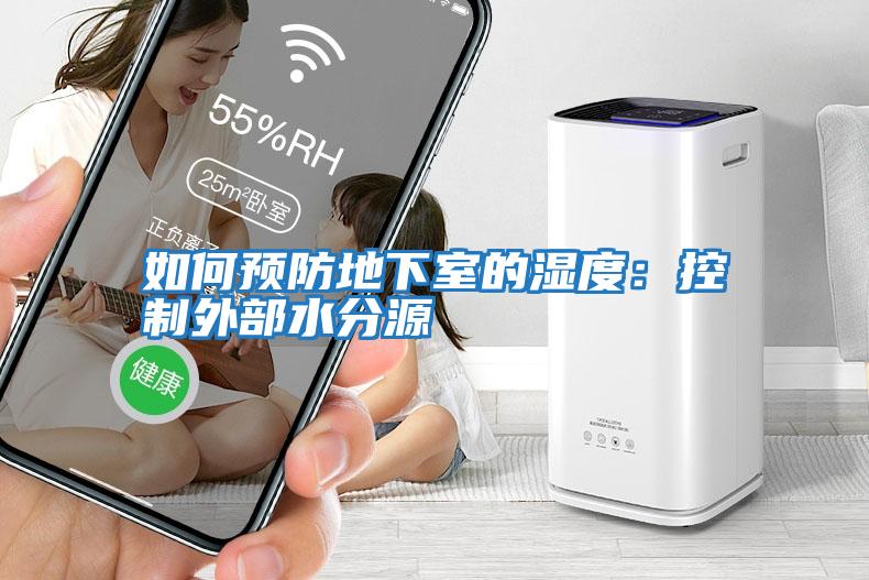 如何預防地下室的濕度：控制外部水分源