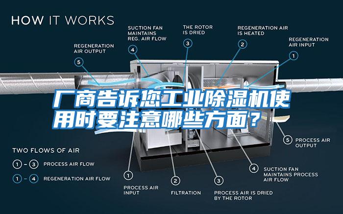 廠商告訴您工業除濕機使用時要注意哪些方面？