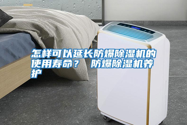 怎樣可以延長防爆除濕機的使用壽命？ 防爆除濕機養護