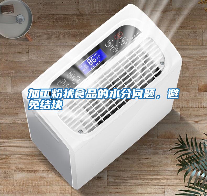 加工粉狀食品的水分問(wèn)題,避免結(jié)塊