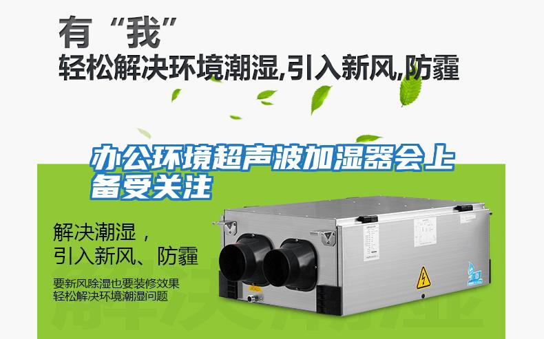 辦公環境超聲波加濕器會上備受關注