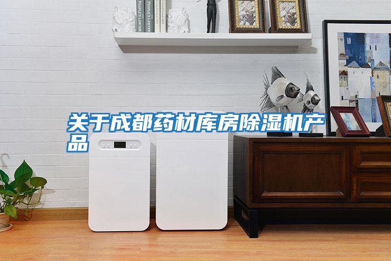 關(guān)于成都藥材庫(kù)房除濕機(jī)產(chǎn)品