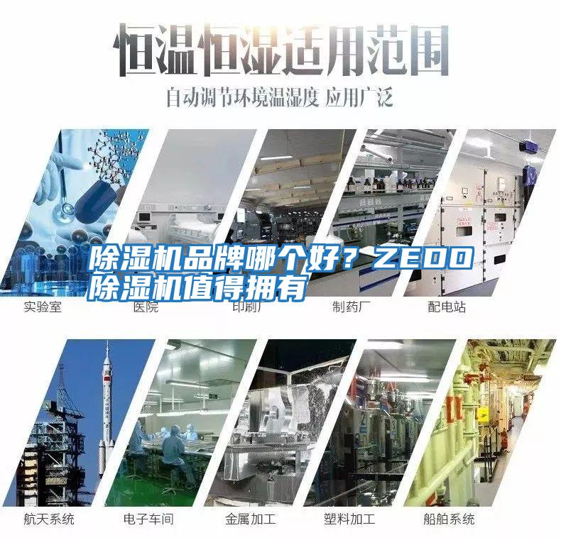 除濕機(jī)品牌哪個(gè)好？ZEDO除濕機(jī)值得擁有