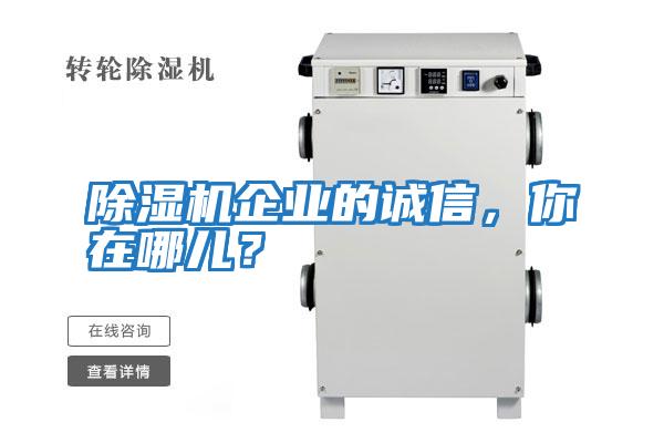除濕機企業的誠信，你在哪兒？