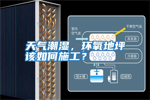 天氣潮濕，環氧地坪該如何施工？