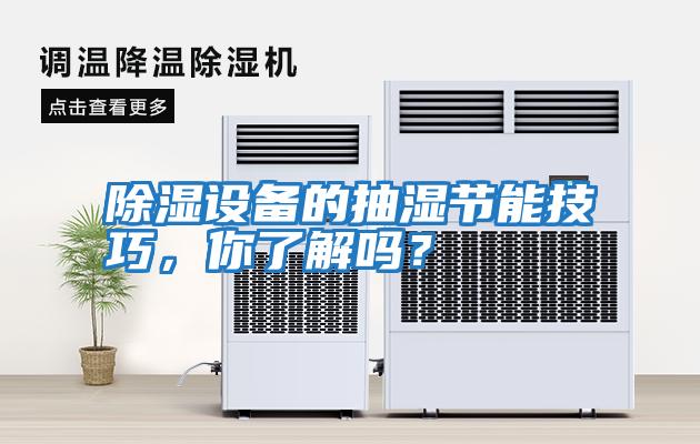 除濕設備的抽濕節能技巧,你了解嗎?