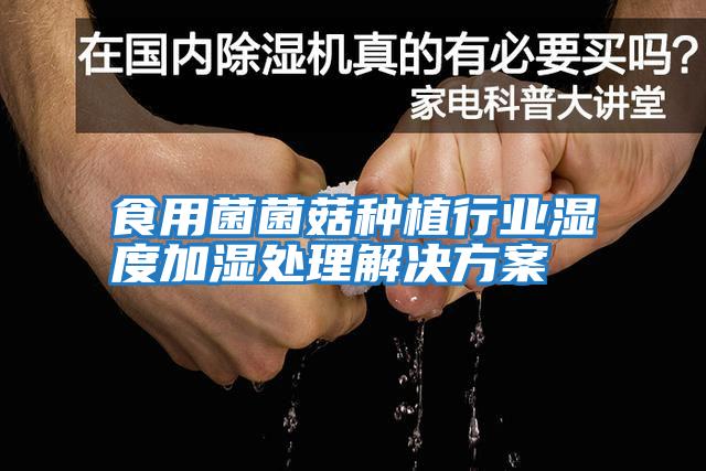 食用菌菌菇種植行業濕度加濕處理解決方案