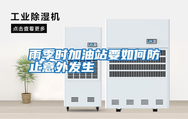 雨季時加油站要如何防止意外發生