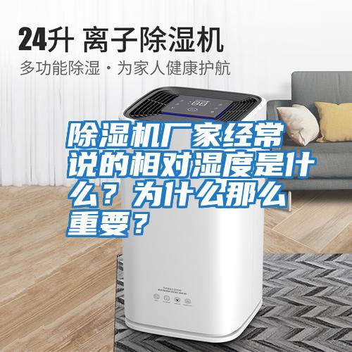 除濕機廠家經(jīng)常說的相對濕度是什么？為什么那么重要？