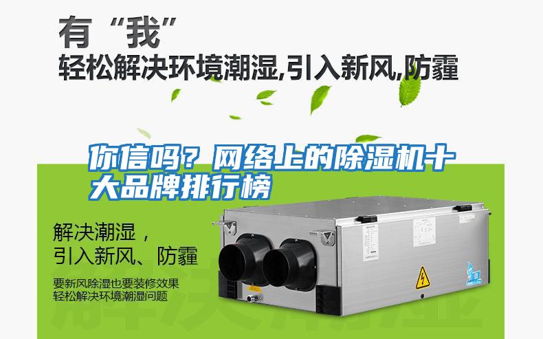 你信嗎？網絡上的除濕機十大品牌排行榜