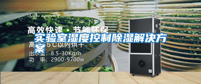 實驗室濕度控制除濕解決方案