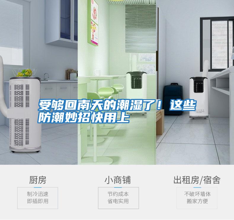 受夠回南天的潮濕了！這些防潮妙招快用上