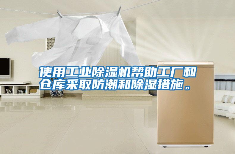 使用工業(yè)除濕機幫助工廠和倉庫采取防潮和除濕措施。