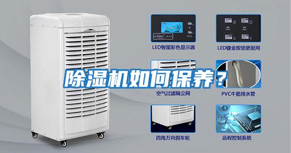 除濕機(jī)如何保養(yǎng)？